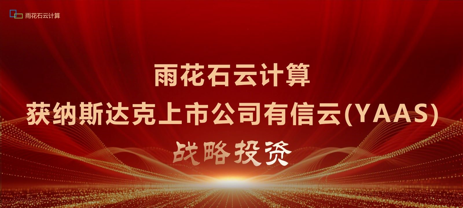 雨花石云计算获纳斯达克上市公司有信云(YAAS)战略投资