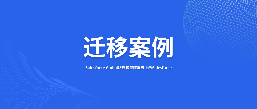 雨花石助力医疗器械客户将Salesforce Global版迁移到阿里云上的Salesforce