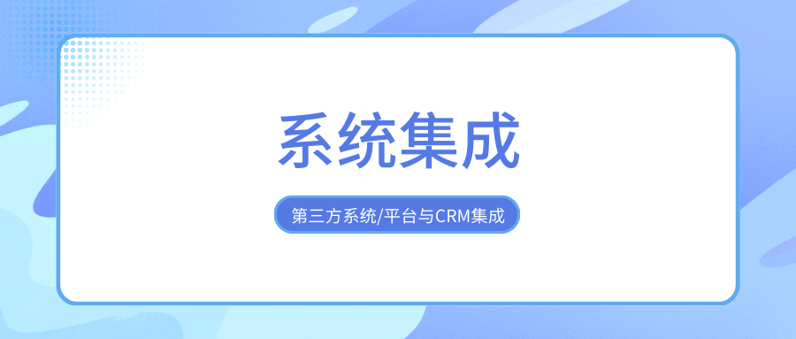 第三方系统/平台与CRM集成：打破数据孤岛，释放业务潜能