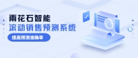 雨花石智能滚动销售预测系统：提高销售预测准确率，达成产销协同