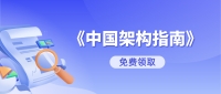 Salesforce《中国架构指南》