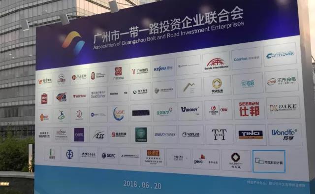 雨花石加入“广州市一带一路投资企业联合会”