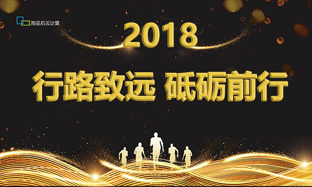 行路致远 砥砺前行-雨花石云计算2018企业年会圆满落幕