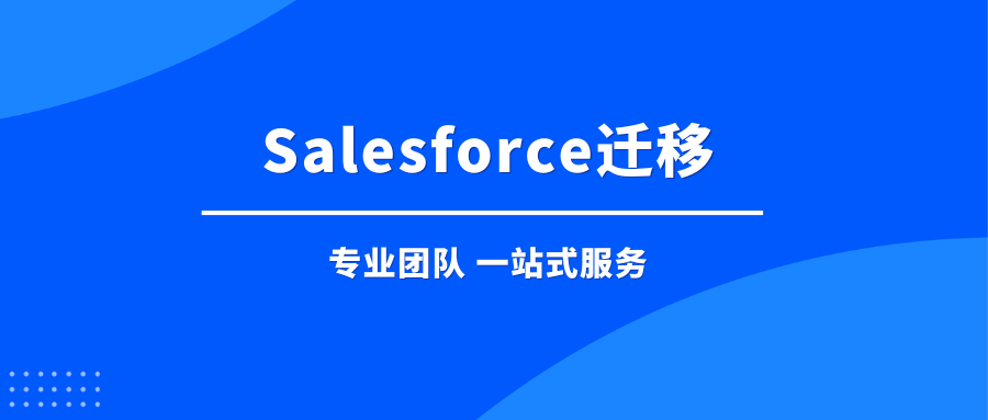 雨花石云计算助力企业将Salesforce数据迁移到阿里云