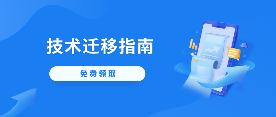 重磅！Salesforce战略合作伙伴团队发布《Salesforce技术迁移指南》