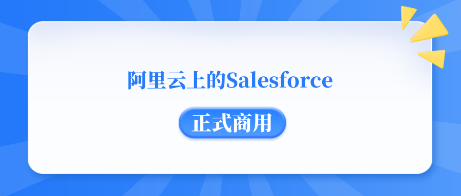 重磅！阿里云上的Salesforce正式商用！