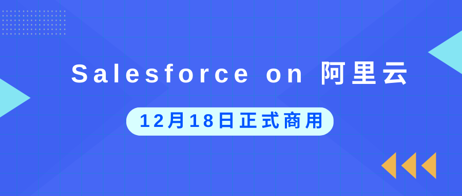 阿里云上的Salesforce将于12月18日正式商用！