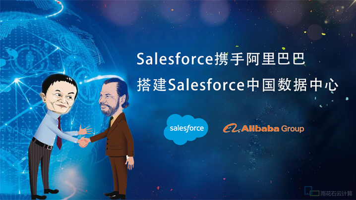 【重磅】Salesforce落地中国，携手阿里云构建中国数据中心