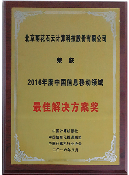雨花石云计算斩获2016年中国信息移动领域最佳解决方案奖