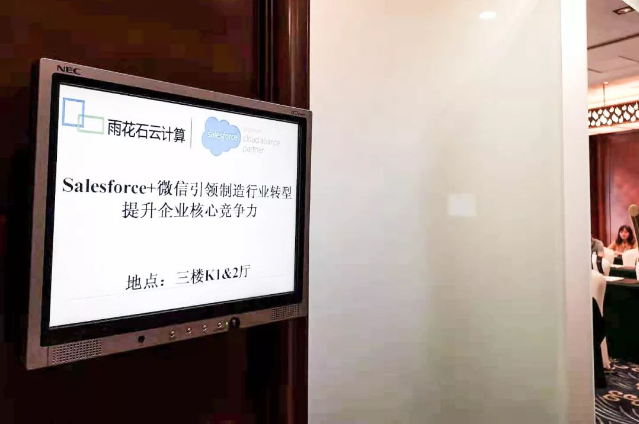“Salesforce+社交媒体”引领制造业转型大会，成功举办！