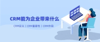 CRM能为企业带来什么？