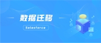 关于Salesforce数据迁移，你想了解的都在这里！