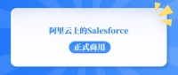 Salesforce on 阿里云将于12月18日正式商用！