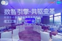 数智引擎，共驱变革 | 雨花石云计算亮相阿里云企业数字化转型实践研讨会